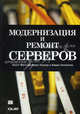 Модернизация и ремонт серверов, Скотт Мюллер, Марк Эдуард Соупер, Барри Сосински 