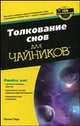 Толкование снов для "чайников", Пирс П. 