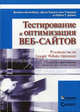 Тестирование и оптимизация веб-сайтов. Руководство по Google Website Optimizer, Джон Кварто вон Тивадар,Брайан Айзенберг,Лайза Т. Дэвис 