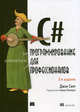C#: программирование для профессионалов. 2-е изд, Скит Джон 