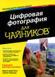 Цифровая фотография для "чайников" - 6 изд., Кинг Джули Адэр , Сергей Тимачев 