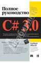 C# 3.0: Полное руководство, Шилдт Герберт 