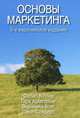Основы маркетинга. 5-е изд, Филип Котлер, Гари Армстронг, Вероника Вонг, Джон Сондерс 
