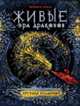 Живые. Эра драконов. Книга 1. Пустыня всадников, Еналь В. 