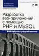Разработка веб-приложений с помощью PHP и MySQL, 4-е издание, Люк Веллинг, Лаура Томсон 
