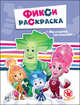 ФИКСИКИ. ФИКСИ-РАСКРАСКИ. МАЛЕНЬКИЕ ПОМОЩНИКИ, 