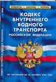 Кодекс внутреннего водного транспорта РФ, 