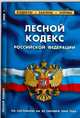 Лесной кодекс РФ., 