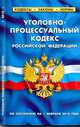 Уголовно-процессуальный кодекс РФ, 