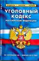Уголовный кодекс РФ, 