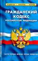 Гражданский код.РФ(1+2+3+4ч) 1.06.10, 