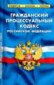 Гражданский процессуальный кодекс РФ 20.05.10, 