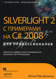 Silverlight 2 с примерами на C# 2008 для профессионалов, Мэтью Мак-Дональд 