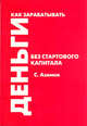 Как зарабатывать деньги без стартового капитала (Аудиокнига), Азимов С.А. 