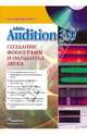 Adobe Audition 3.Создание фонограмм и обработка звука (+CD), Степаненко Олег Степанович 