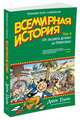 Всемирная история. Краткий курс в комиксах. Т.3. От расцвета Аравии до Ренессанса, Гоник Л. 