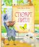 Стюарт Литл, Уайт Э.Б. 