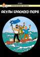 Акулы Красного моря. Приключения Тинтина, Эрже 