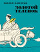 Золотой теленок (иллюстр. Кукрыниксов), Ильф И., Петров Е. 