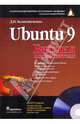UBUNTU 9. Библия пользователя (+DVD), Колисниченко Денис Николаевич 