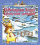 Новогодняя книга кроличьих историй (нов.обл.), Юрье Ж. 