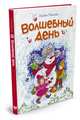 Волшебный день (нов.обл.), Носова Лилия Сергеевна 