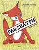 Раз, два, три (Рисунки А. Лаптева), Лаптев Алексей Михайлович 