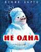 Не одна (Рисунки И. Семенова), Барто Агния Львовна 