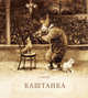 Каштанка, Чехов А. 
