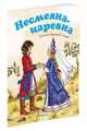 Несмеяна-царевна, 