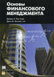 Основы финансового менеджмента, Джеймс К. Ван Хорн, Джон М. (мл.) Вахович 