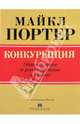 Конкуренция, обновленное и расширенное издание, Портер Майкл Э. 