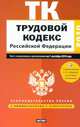 Трудовой кодекс Российской Федерации. Текст с изм.и доп. на 1 сентября 2010 года, Сафарова Е.Ю. 
