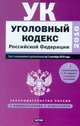 Уголовный кодекс Российской Федерации. Текст с изм.и доп. на 1 снтября 2010 года, Сафарова Е.Ю. 
