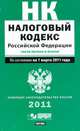 Налоговый кодекс Российской Федерации. Ч. 1, 2, 
