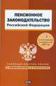 Пенсионное законодательство Российской Федерации, Сафарова Е.Ю. 