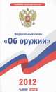 Федеральгый закон "Об оружии", 
