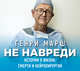 Аудиокн. Марш. Не навреди, Марш Г. 