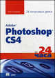 Adobe Photoshop CS4 за 24 часа, Биндер Кейт 