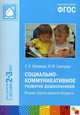 ФГОС Социально-коммуникативное развитие дошкольников (2-3 года), Абрамова Л.В., Слепцова И.Ф. 