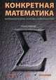 Конкретная математика. Математические основы информатики, 2-е издание, Эрвин Дональд Кнут, Рональд Л. Грэхем, Орен Паташник 
