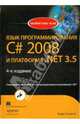Язык программирования С# 2008 и платформа .NET 3.5, 4-е издание, Троелсен Эндрю 
