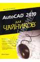 AutoCAD 2010 для "чайников", Бирнз Дэвид 