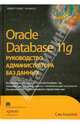 Oracle Database 11g. Руководство администратора баз данных, Алапати Сэм Р. 