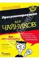 Программирование для "чайников" + CD - 4 изд., Вонг Уоллес 