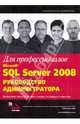 Microsoft SQL Server 2008. Руководство администратора для профессионалов, Найт Брайан, Пэтел Кетан, Снайдер Вейн, Лофорт Росс, Уорт Стивен 