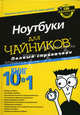 Ноутбуки для "чайников". Полный справочник, Сандлер Кори 
