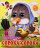 Глазастики. Сорока-сорока., 