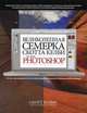 Великолепная семерка Скотта Келби для Adobe Photoshop, Келби Скотт 