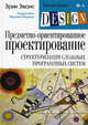 Предметно-ориентированное проектирование (DDD): структуризация сложных программных систем, Эрик Эванс,Эрик Эванс 